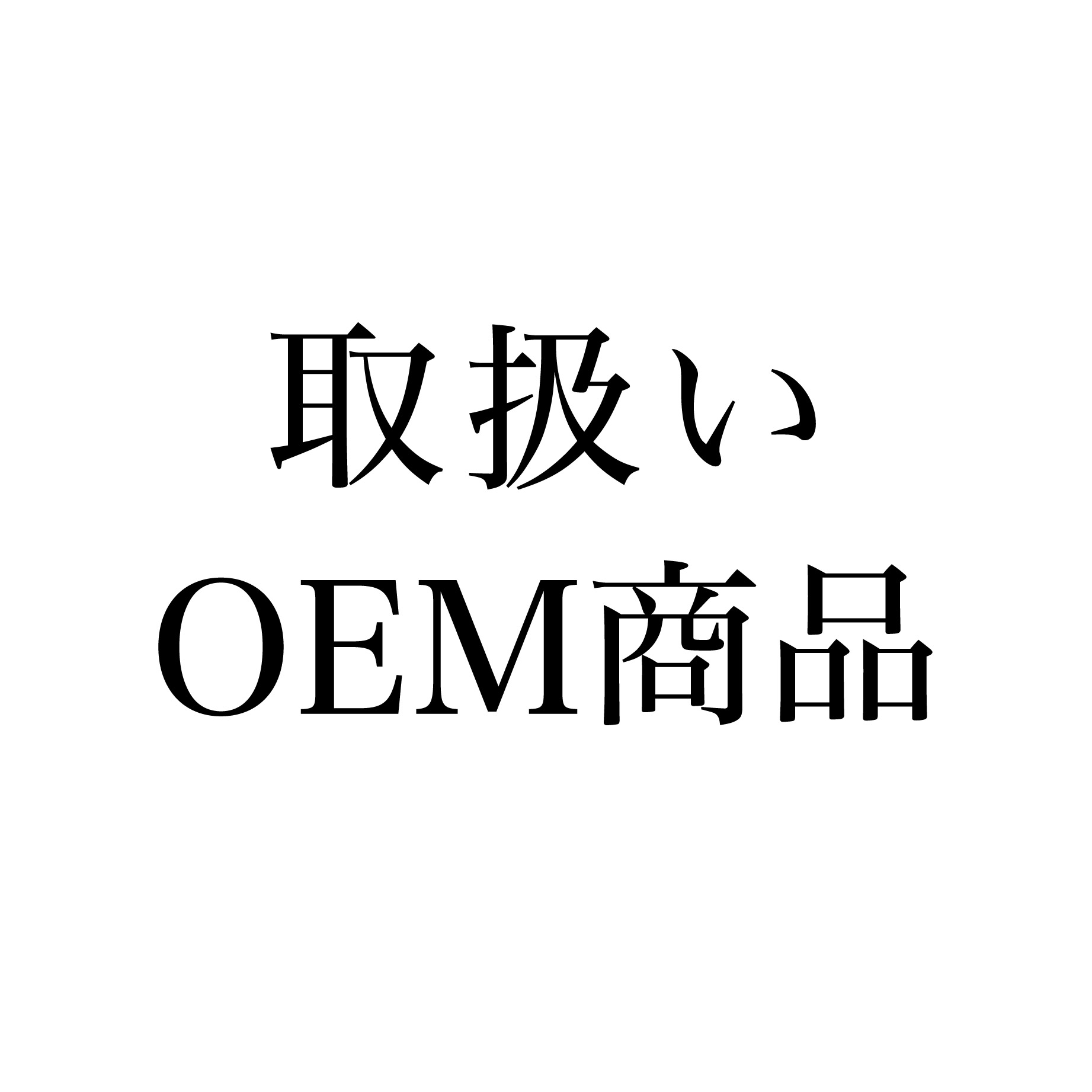 OEM関連
